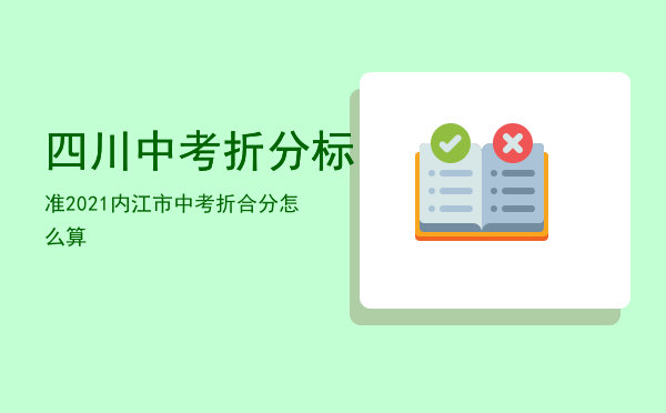 四川中考折分标准2021（内江市中考折合分怎么算）