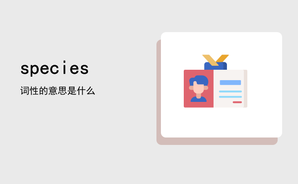 species词性（species的意思是什么）