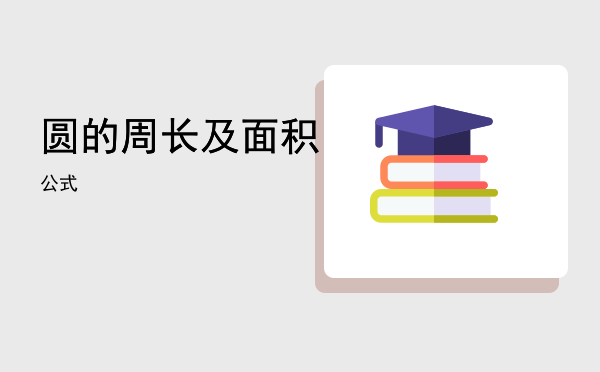 圆的周长及面积公式