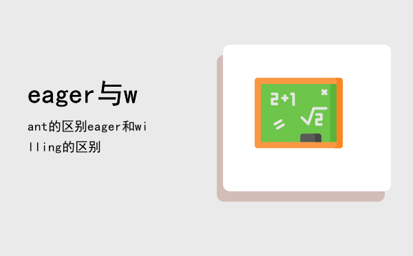 eager 与want的区别，eager和willing的区别