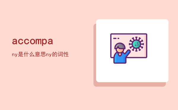 accompany是什么意思「accompany的词性」