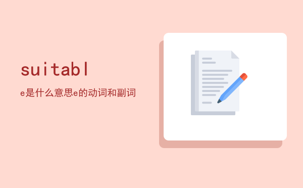 suitable是什么意思，suitable的动词和副词