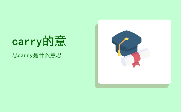 carry的意思（carry是什么意思）