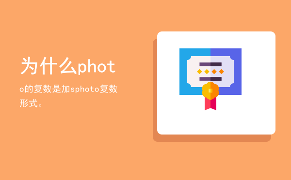 为什么photo的复数是加s「photo复数形式。」