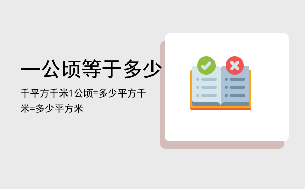 一公顷等于多少千平方千米（1公顷=多少平方千米=多少平方米）