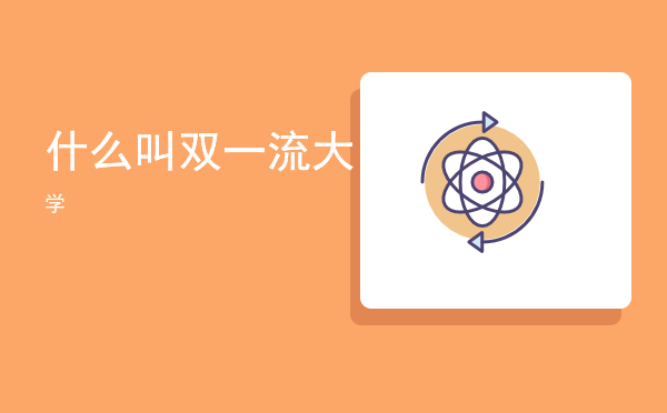 什么叫双一流大学