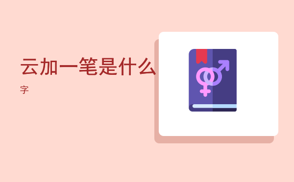 云加一笔是什么字