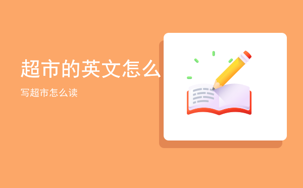 超市的英文怎么写「超市怎么读」