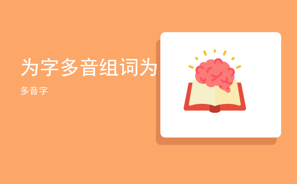 为字多音组词，为多音字