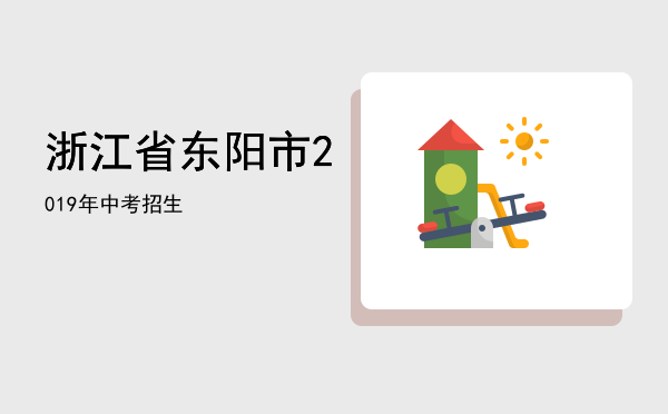 浙江省东阳市2019年中考招生