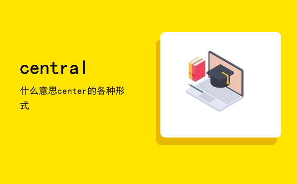 central什么意思，center的各种形式