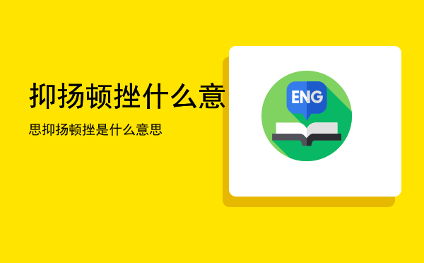 抑扬顿挫什么意思「抑扬顿挫是什么意思」