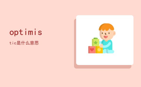 optimistic是什么意思