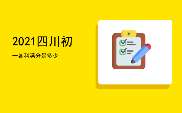 2021四川初一各科满分是多少