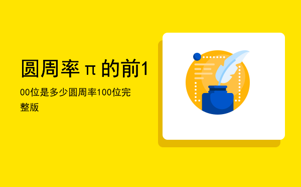 圆周率π的前100位是多少「圆周率100位完整版」