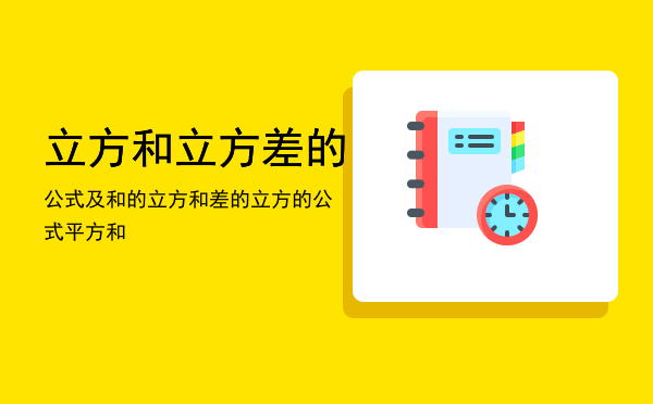 立方和立方差的公式及和的立方和差的立方的公式，平方和