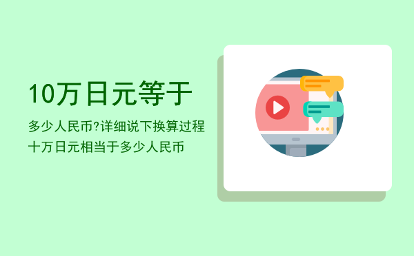 10万日元等于多少人民币?详细说下换算过程（十万日元相当于多少人民币）