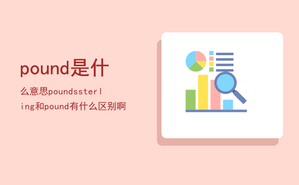 pound是什么意思「poundssterling和pound有什么区别啊」