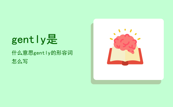 gently是什么意思（gently的形容词怎么写）