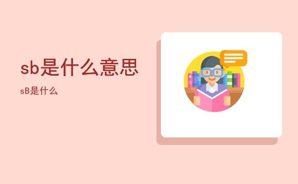 sb是什么意思，sB是什么