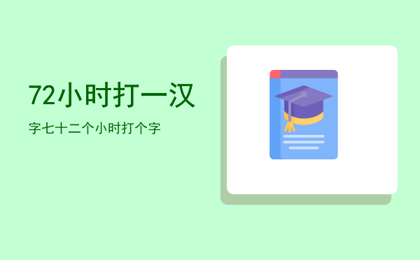 72小时打一汉字，七十二个小时打个字