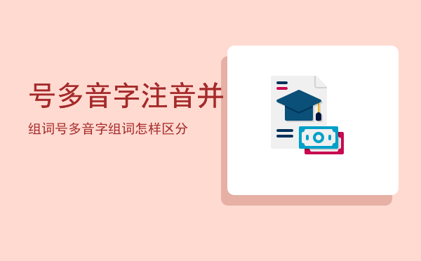 号多音字注音并组词「号多音字组词怎样区分」