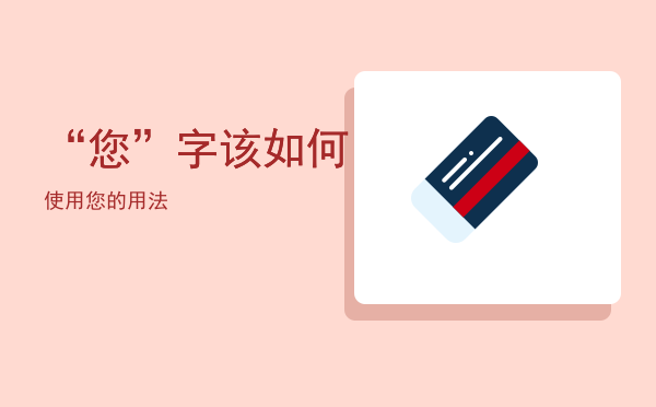 “您”字该如何使用（您的用法）