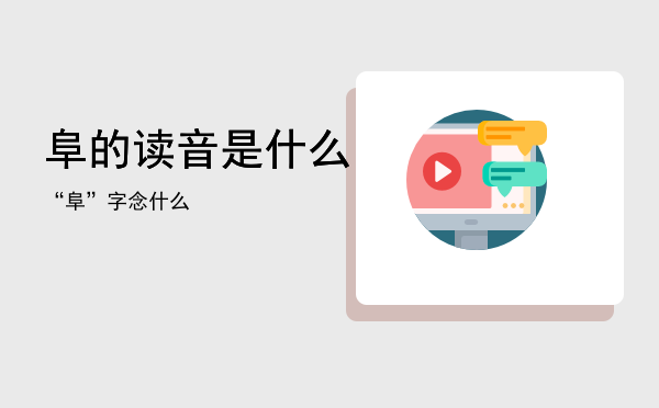 阜的读音是什么，“阜”字念什么