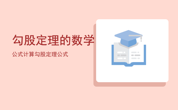 勾股定理的数学公式，计算勾股定理公式