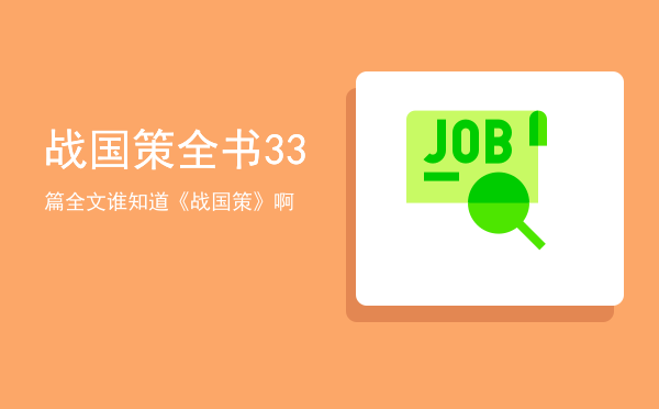 战国策全书33篇全文「谁知道《战国策》啊」