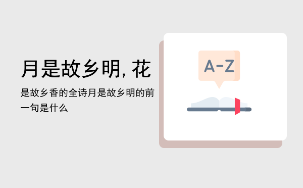 月是故乡明,花是故乡香的全诗（月是故乡明的前一句是什么）
