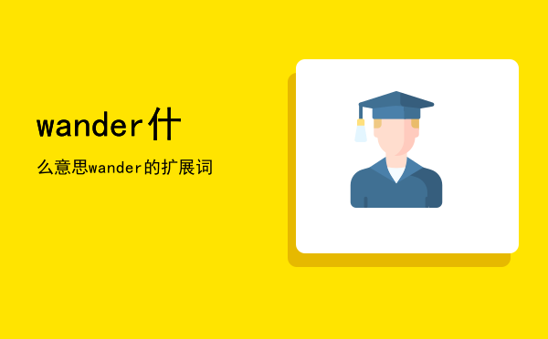 wander什么意思，wander的扩展词