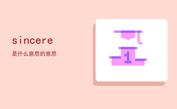 sincere是什么意思，sincere的意思