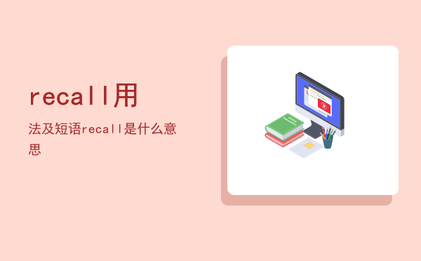 recall用法及短语，recall是什么意思