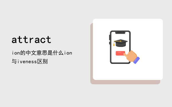 attraction的中文意思是什么，attraction与attractiveness区别