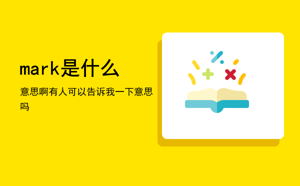 mark是什么意思啊，有人可以告诉我一下mark是什么意思吗