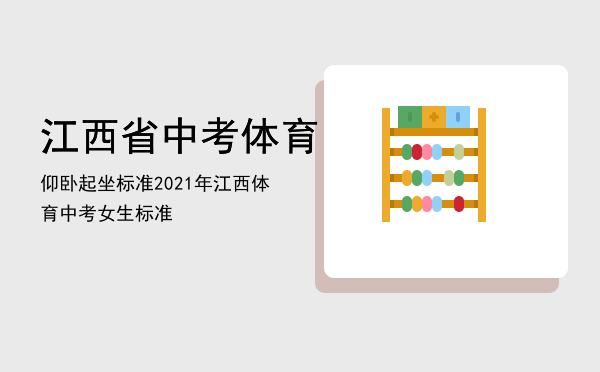 江西省中考体育仰卧起坐标准，2021年江西体育中考女生标准