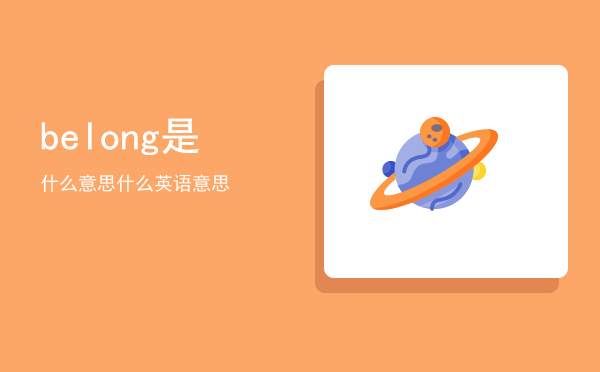 belong是什么意思，belong是什么英语意思