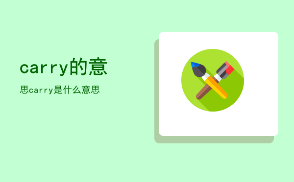 carry的意思，carry是什么意思