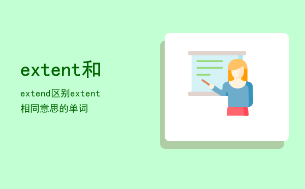 extent和extend区别，extent相同意思的单词