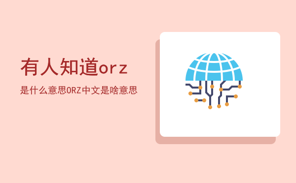 有人知道orz是什么意思（ORZ中文是啥意思）