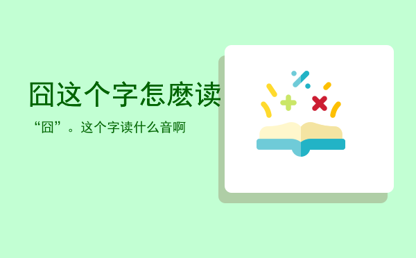 囧这个字怎麽读「“囧”。这个字读什么音啊」