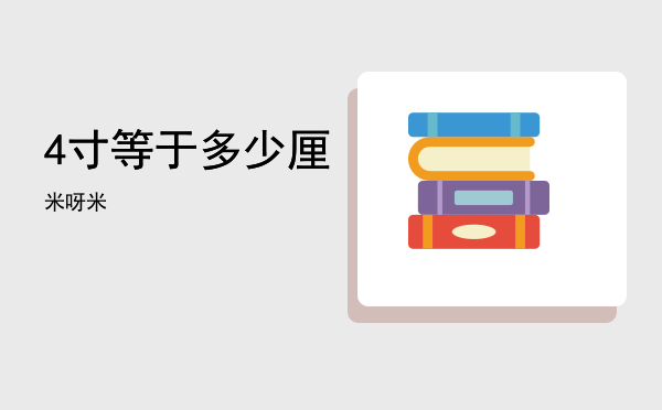 4寸等于多少厘米呀，4寸等于多少厘米