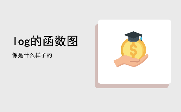 log的函数图像是什么样子的