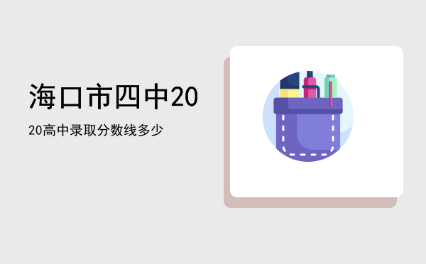 海口市四中2020高中录取分数线多少