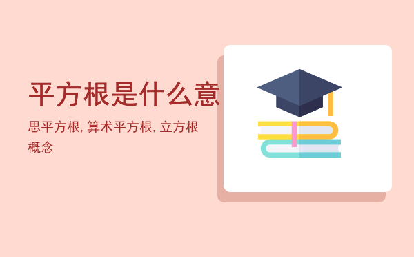 平方根是什么意思「平方根,算术平方根,立方根概念」