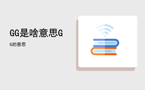 GG是啥意思「GG的意思」