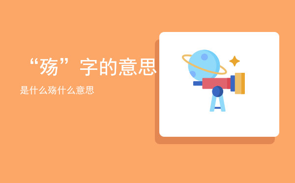 “殇”字的意思是什么（殇什么意思）