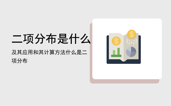 二项分布是什么及其应用和其计算方法「什么是二项分布」