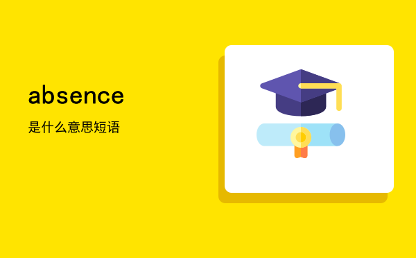 absence是什么意思（absence短语）